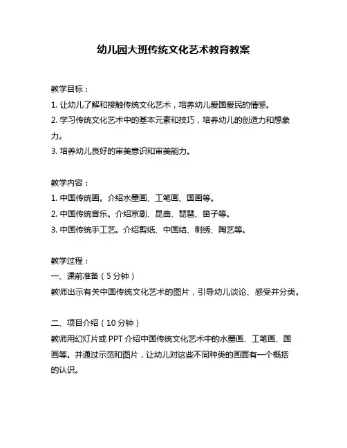 幼儿园大班传统文化艺术教育教案
