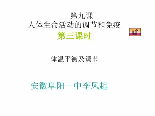 高二生物体温平衡及调节