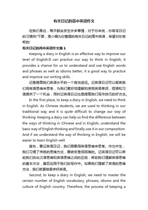 有关日记的高中英语作文