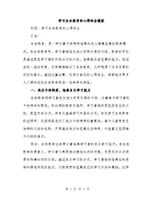 学习生本教育的心得体会模板（三篇）