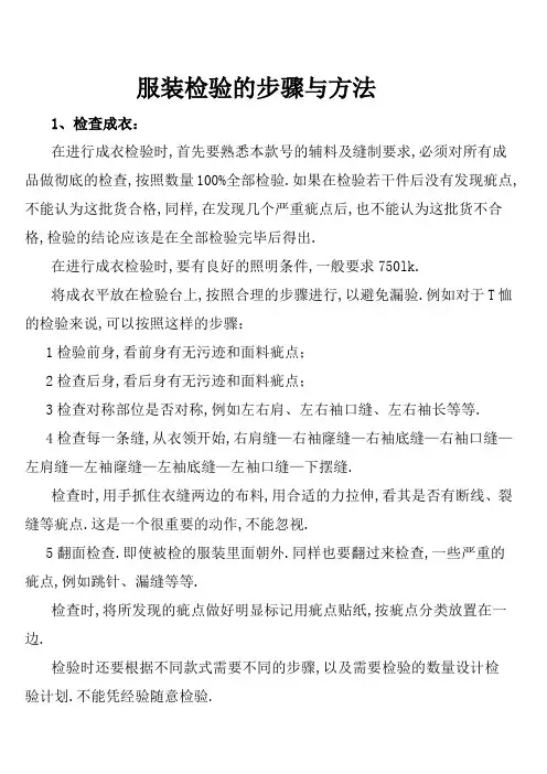 服装检验的步骤与方法
