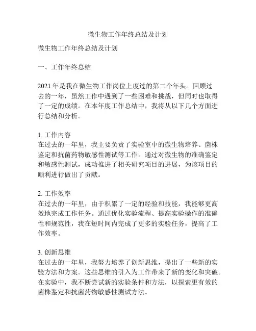 微生物工作年终总结及计划