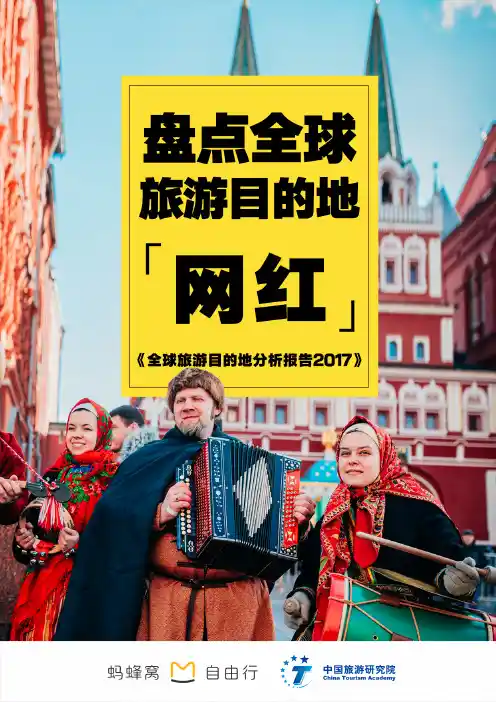 全球旅游目的地分析报告