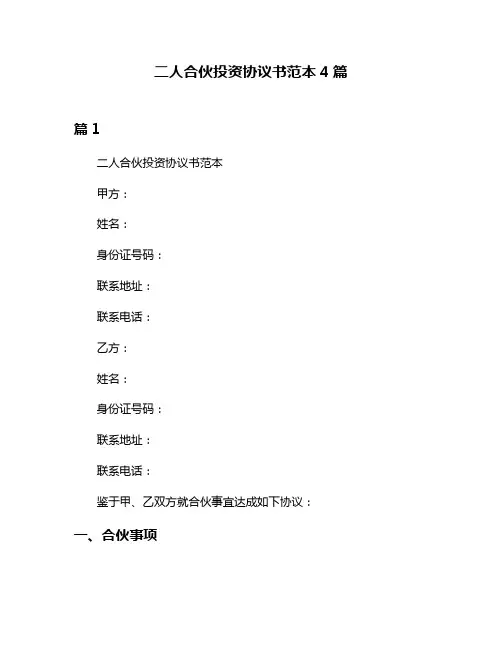 二人合伙投资协议书范本4篇