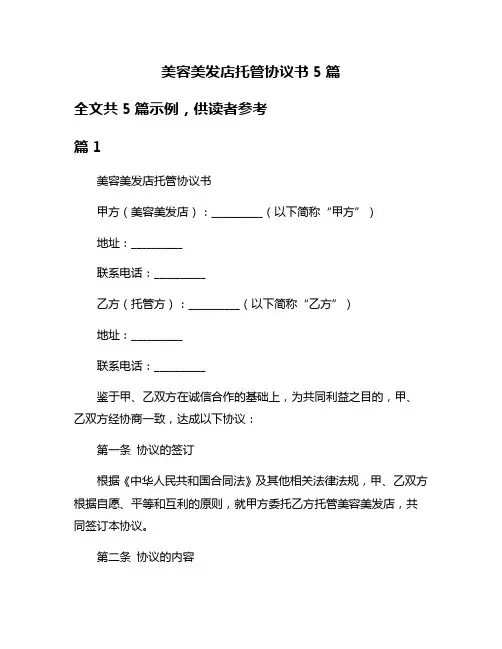 美容美发店托管协议书5篇