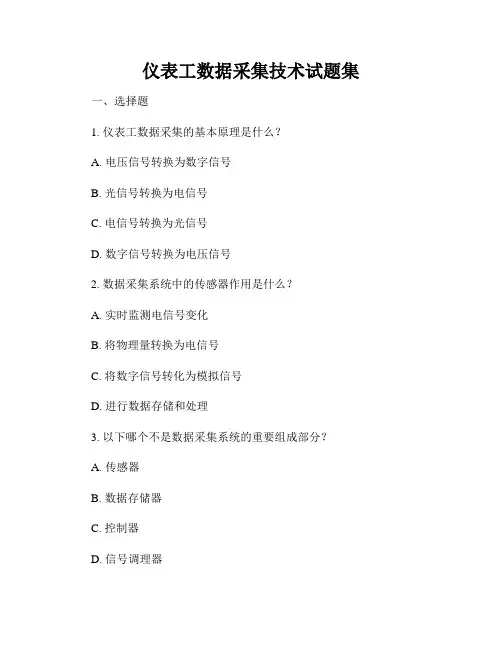 仪表工数据采集技术试题集