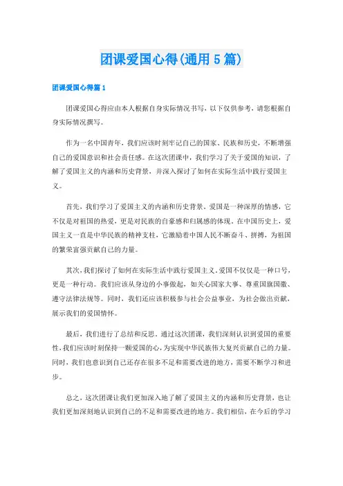 团课爱国心得(通用5篇)