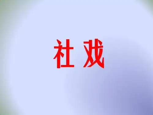 中学人教版七年级语文下册：16.社戏 课 件 (共41张PPT)