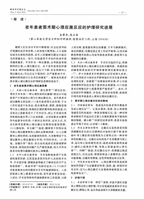 老年患者围术期心理应激反应的护理研究进展