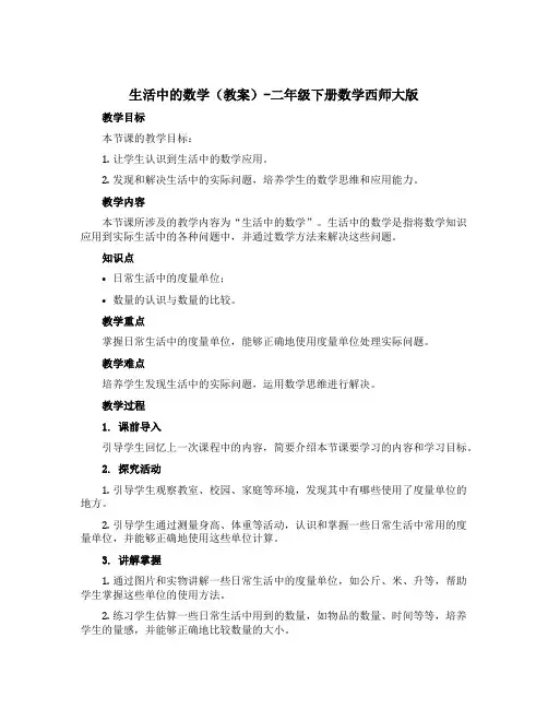 生活中的数学(教案)-二年级下册数学西师大版