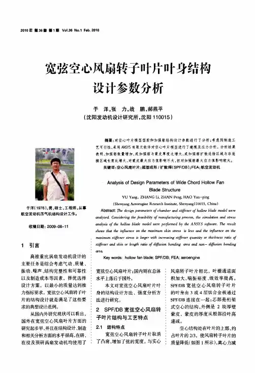 宽弦空心风扇转子叶片叶身结构设计参数分析-航空发动机