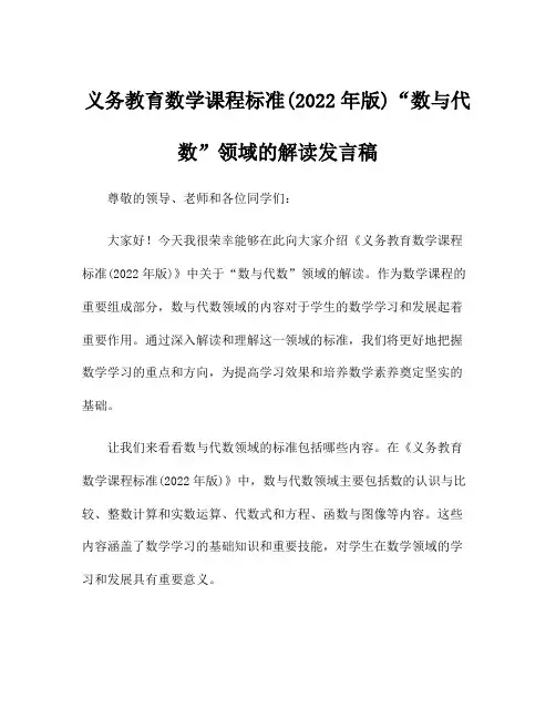 义务教育数学课程标准(2022年版)“数与代数”领域的解读发言稿