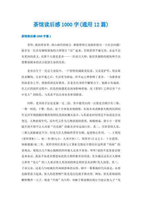 茶馆读后感1000字(通用12篇)