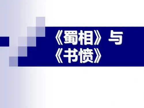《蜀相》与《书愤》