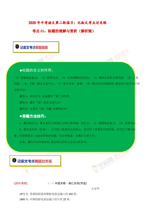 考点01 记叙文标题的理解与赏析(解析版).pdf