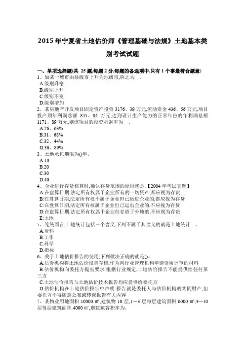 2015年宁夏省土地估价师《管理基础与法规》土地基本类别考试试题