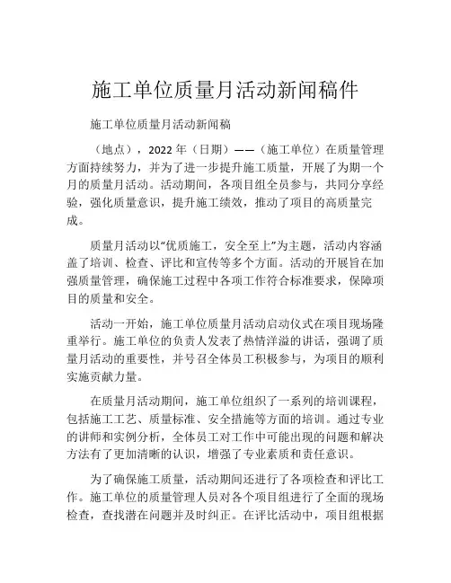 施工单位质量月活动新闻稿件