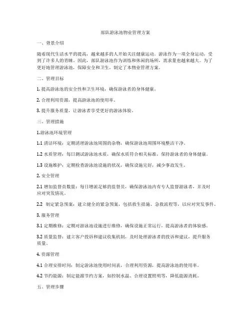 部队游泳池物业管理方案