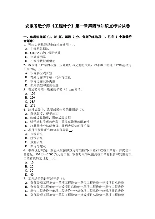 安徽省造价师《工程计价》第一章第四节知识点考试试卷