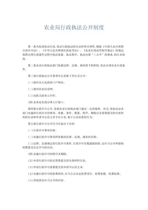文秘知识-农业局行政执法公开制度 精品