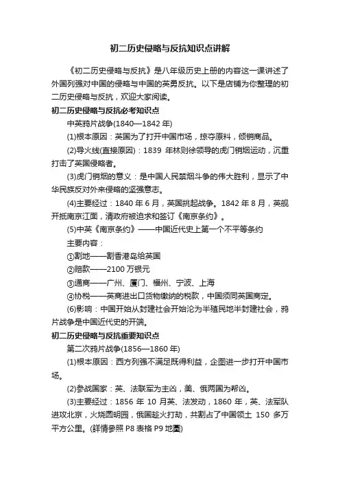 初二历史侵略与反抗知识点讲解