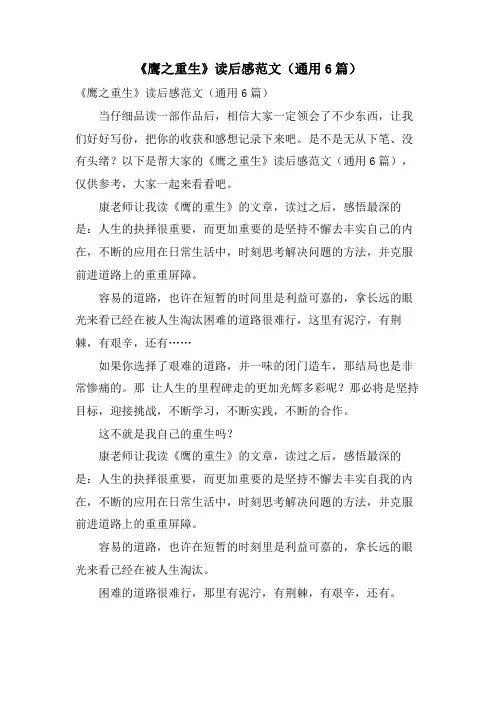 《鹰之重生》读后感范文(通用6篇)
