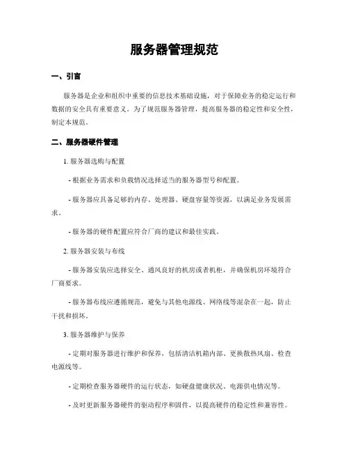 服务器管理规范