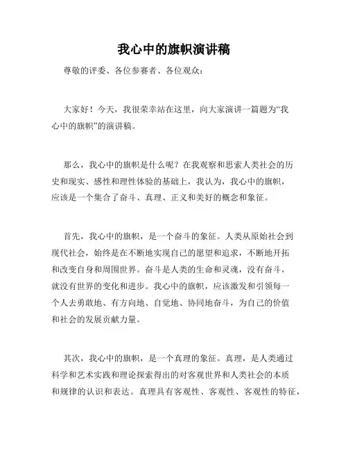 我心中的旗帜演讲稿