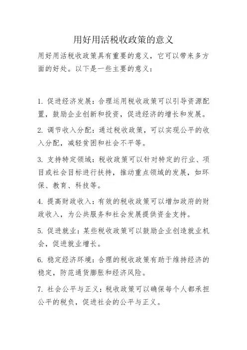 用好用活税收政策的意义
