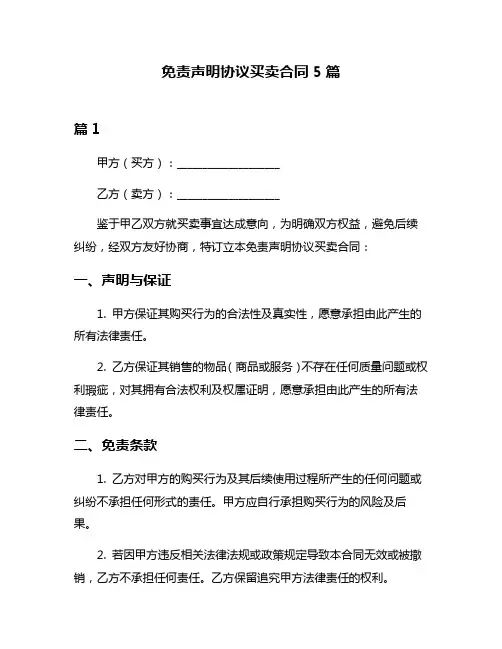 免责声明协议买卖合同5篇