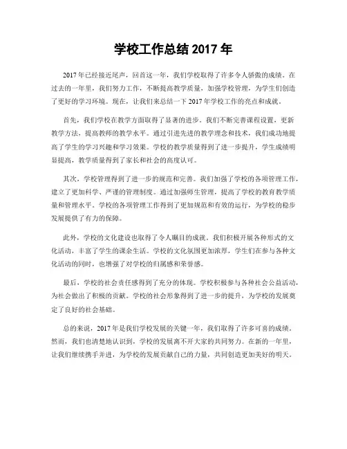 学校工作总结2017年