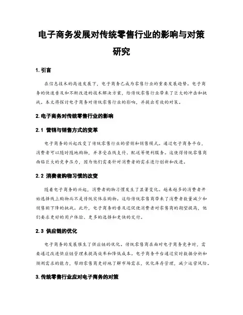 电子商务发展对传统零售行业的影响与对策研究