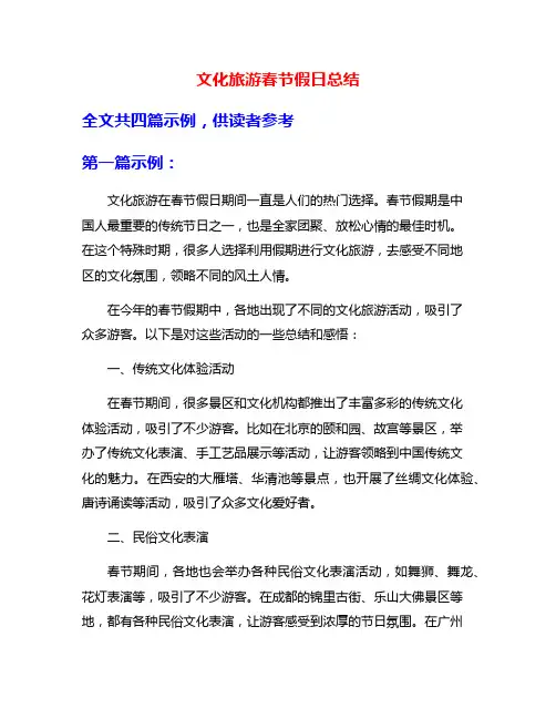 文化旅游春节假日总结