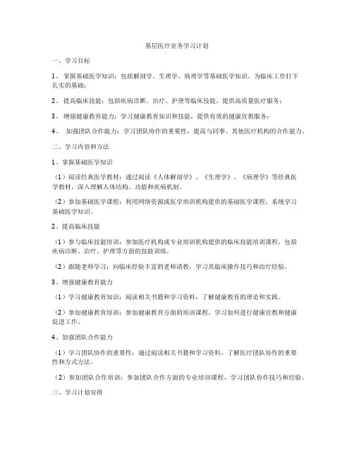 基层医疗业务学习计划