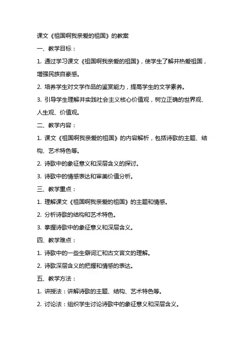 课文《祖国啊我亲爱的祖国》的教案