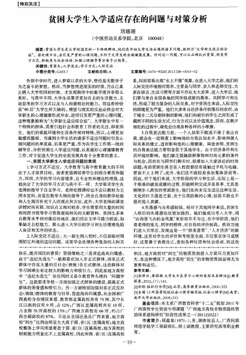 贫困大学生入学适应存在的问题与对策分析