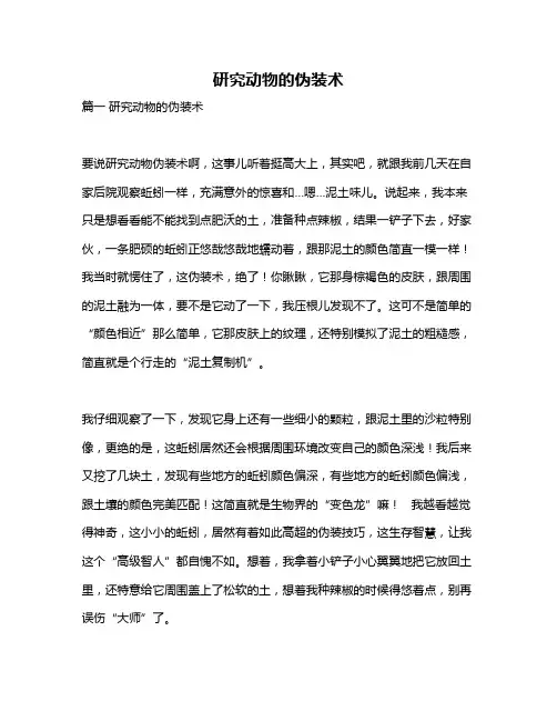 作文《研究动物的伪装术》