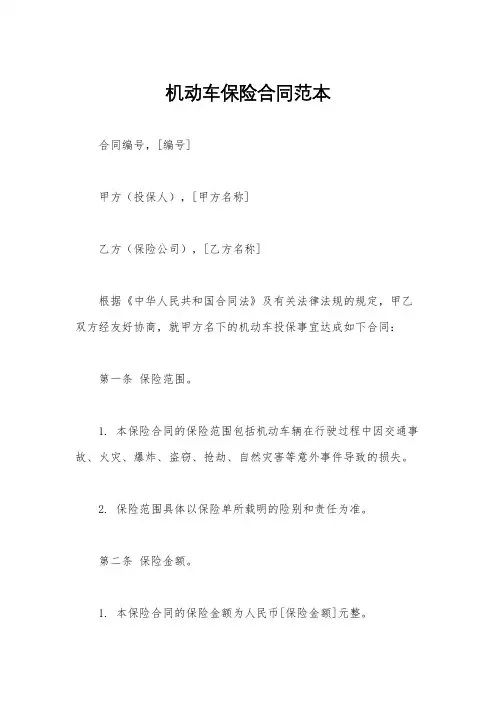 机动车保险合同范本