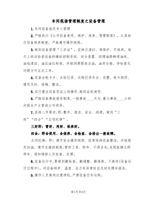 车间现场管理制度之设备管理（3篇）