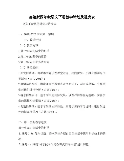 部编版四年级语文下册教学计划及进度表