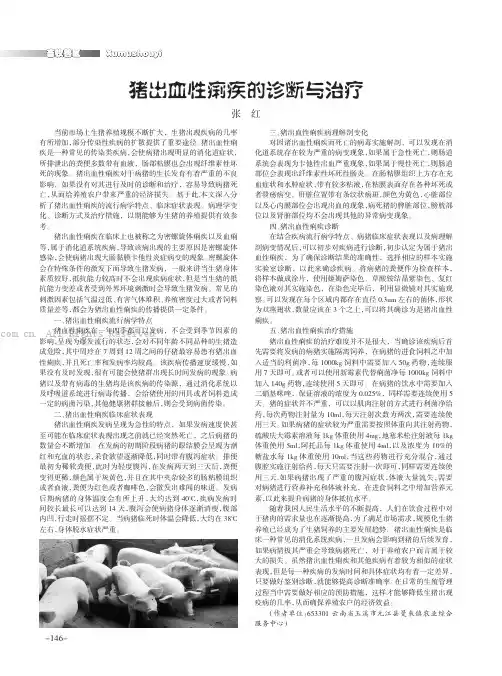 猪出血性痢疾的诊断与治疗