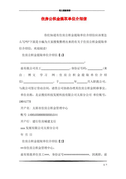住房公积金提取单位介绍信
