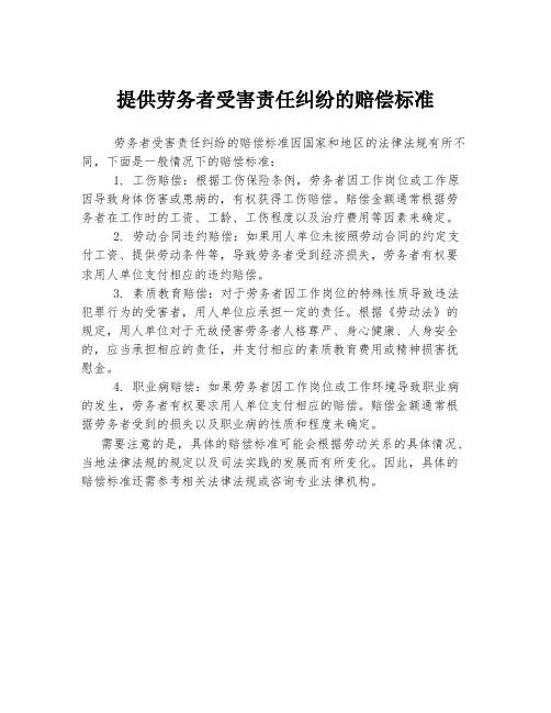 提供劳务者受害责任纠纷的赔偿标准