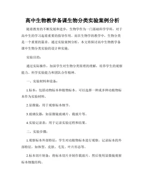 高中生物教学备课生物分类实验案例分析