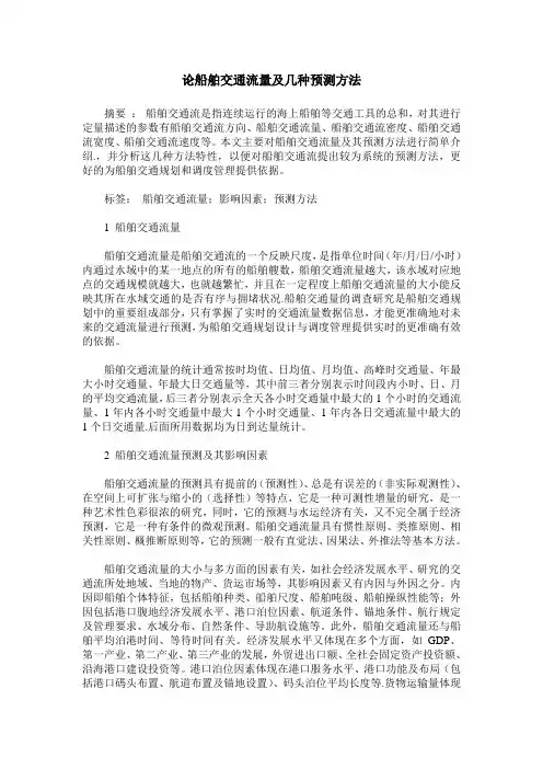 论船舶交通流量及几种预测方法
