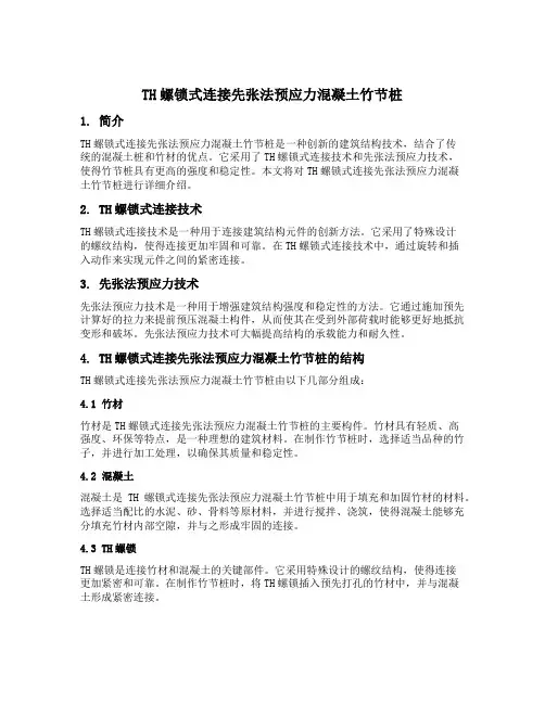 th螺锁式连接先张法预应力混凝土竹节桩