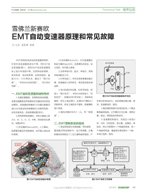 雪佛兰新赛欧EMT自动变速器原理和常见故障