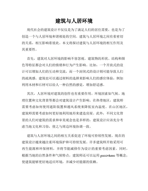 建筑与人居环境