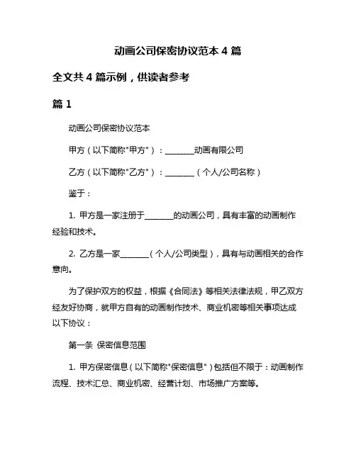动画公司保密协议范本4篇