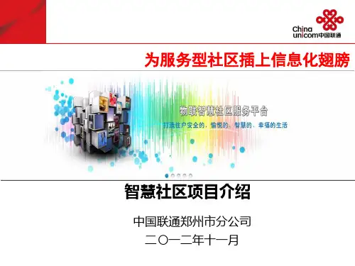 智慧社区(郑州联通)